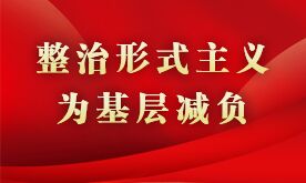 整治形式主義為基層減負